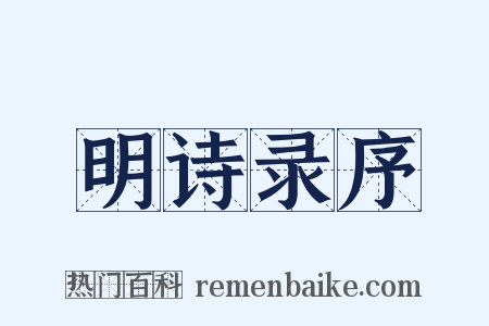 明诗录序是什么意思的图片